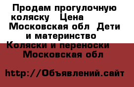 Продам прогулочную коляску › Цена ­ 4 500 - Московская обл. Дети и материнство » Коляски и переноски   . Московская обл.